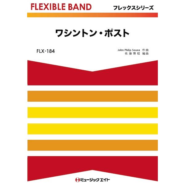 楽譜 FLX184 ワシントン・ポスト(フレックスシリーズ(五声部+打楽器))