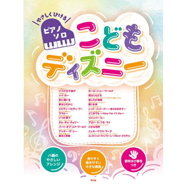 ISBN：9784773251241いつか王子様が/『白雪姫』より/ハイ・ホー/『白雪姫』より/星に願いを/『ピノキオ』より/夢はひそかに/『シンデレラ』より/ビビディ・バビディ・ブー/『シンデレラ』より/ララルー/『わんわん物語』より/い...