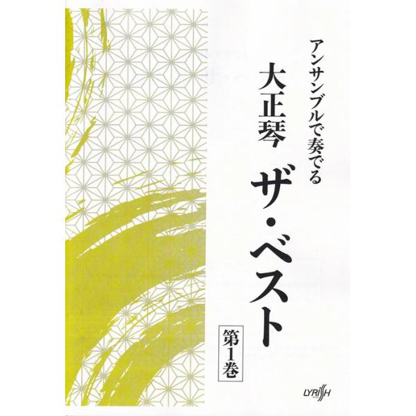楽譜  大正琴 ザ・ベスト 第1巻(アンサンブルで奏でる)