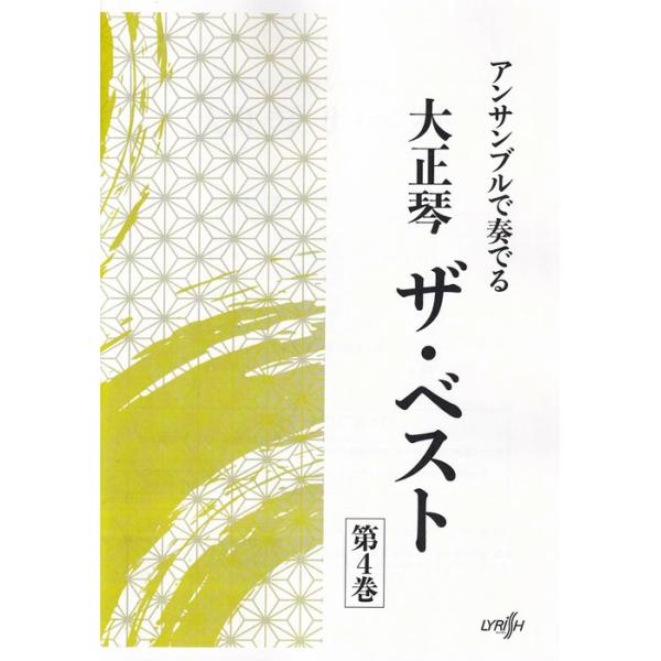 楽譜  大正琴 ザ・ベスト 第4巻(アンサンブルで奏でる)