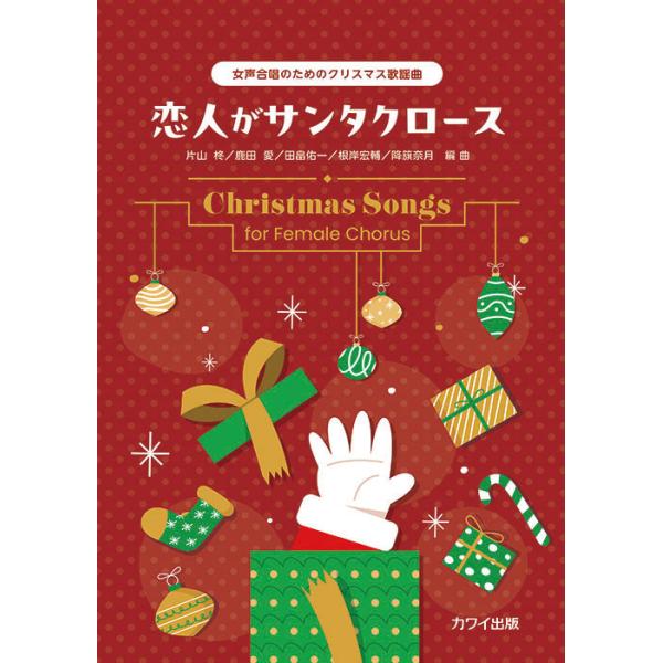 楽譜 女声合唱のためのクリスマス歌謡曲/恋人がサンタクロース(4396/中級)