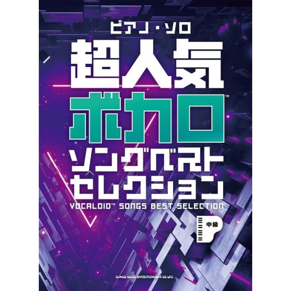 楽譜 超人気ボカロソングベストセレクション(04496/ピアノ・ソロ)