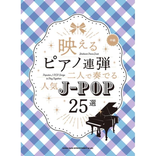 楽譜 二人で奏でる 人気J-POP25選(04505/映えるピアノ連弾)
