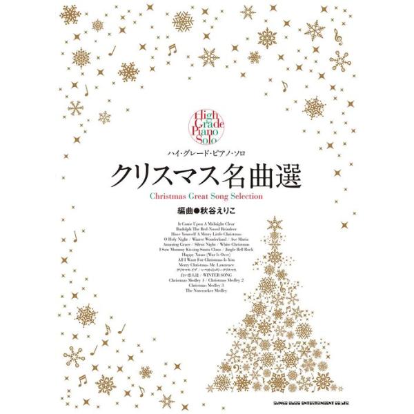 楽譜 クリスマス名曲選(04518/ハイ・グレード・ピアノ・ソロ)