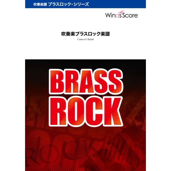 楽譜 WSL-00204 第九 Brass Rock(吹奏楽ブラスロック/難易度:3/演奏時間:3分30秒)