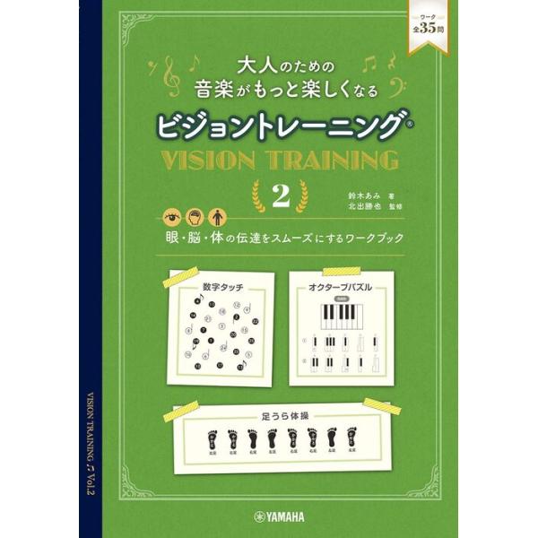 楽譜  大人のための 音楽がもっと楽しくなる ビジョントレーニング 2(GTB01102577)