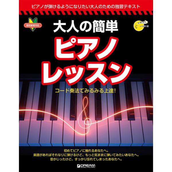 楽譜  大人の簡単ピアノ・レッスン(ビギナーズ・ガイド)
