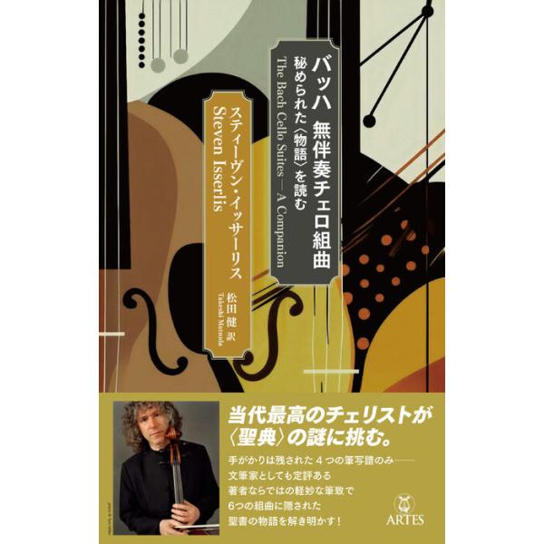 ISBN：9784865593235日本語版のためのはしがき/序/チェロ組曲の魔法/THE STORY ─物語─/PART 1/J.S.バッハ──とても簡略な伝記/PART 2/チェロ組曲の創世記/なぜ……バッハはこの組曲を書いたのか?/誰...