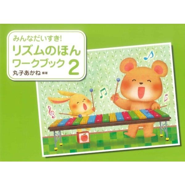 楽譜  みんなだいすき! リズムのほん ワークブック 2