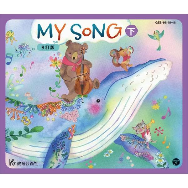 CD MY SONG 8訂版(下)(CD4枚組)(63265/GES-16148/51)