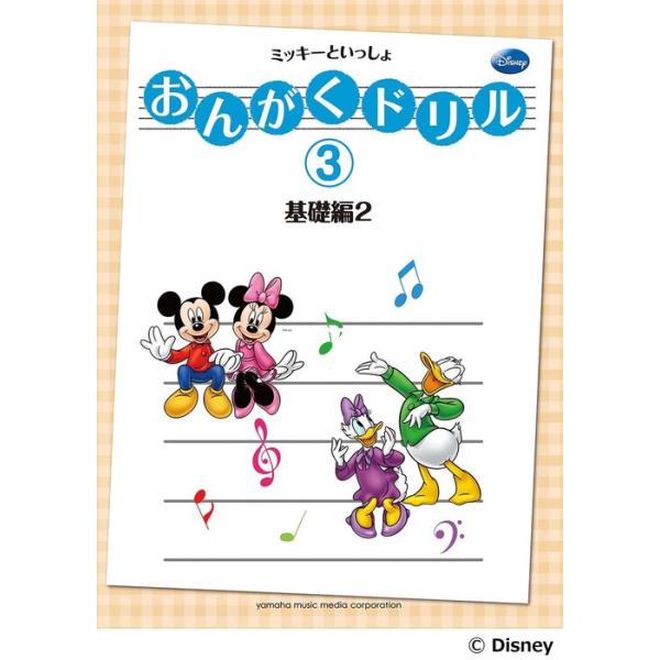 楽譜  おんがくドリル 3/ミッキーといっしょ 基礎編 2(GTP01102640/バイエル程度(小学校中学年向き))