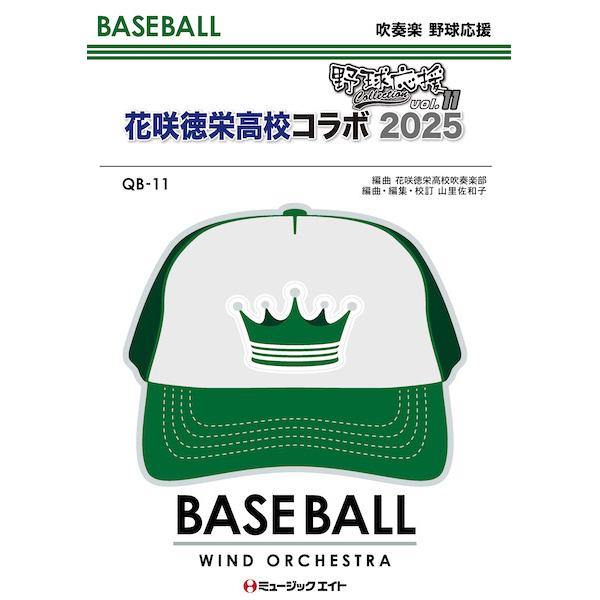 楽譜 QB11 野球応援コレクション Vol.11【花咲徳栄高校コラボ2025】(吹奏楽 野球応援)