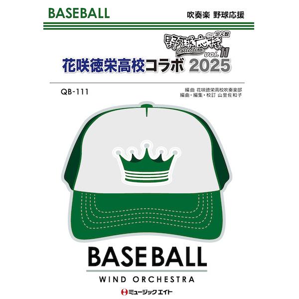楽譜 QB111 少人数吹奏楽 野球応援コレクションVol.11【花咲徳栄高校コラボ2025】(吹奏楽 野球応援)