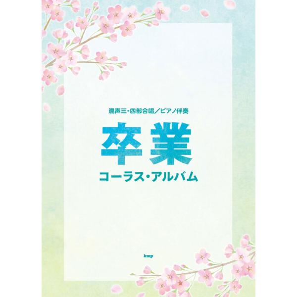 楽譜 卒業コーラス・アルバム(混声三・四部合唱)(51487/ピアノ伴奏)