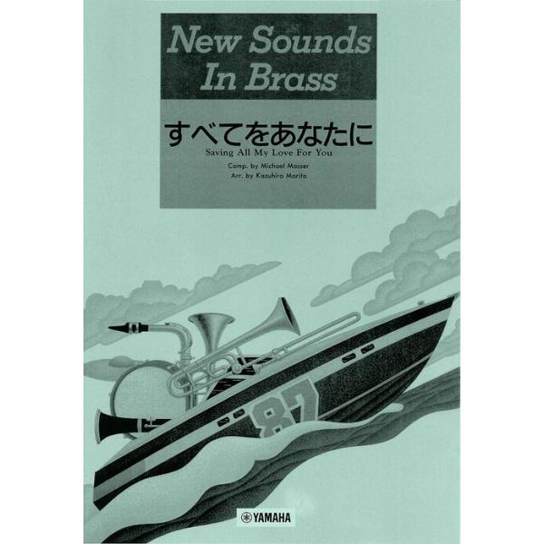 楽譜 New Sounds in Brass 第15集/すべてをあなたに(復刻版)(GTW01102705/中上級/(Y))