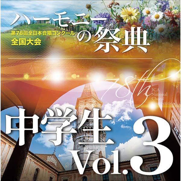 CD 第78回全日本合唱コンクール全国大会/「ハーモニーの祭典2025」中学生部門 Vol.3 「同声合唱の部」(CD-R)(BR-42022)