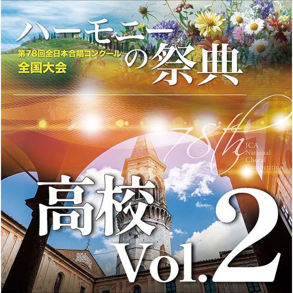 CD 第78回全日本合唱コンクール全国大会/「ハーモニーの祭典2025」高等学校部門 Vol.2 Aグループ(CD-R)(BR-42026)