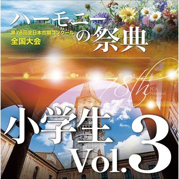 CD 第78回全日本合唱コンクール全国大会/「ハーモニーの祭典2025」小学生部門 Vol.3(CD-R)(BR-42041)