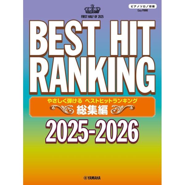 楽譜 やさしく弾ける ベストヒットランキング総集編 〜2025-2026〜(GTP01102715/ピアノ・ソロ/初級)