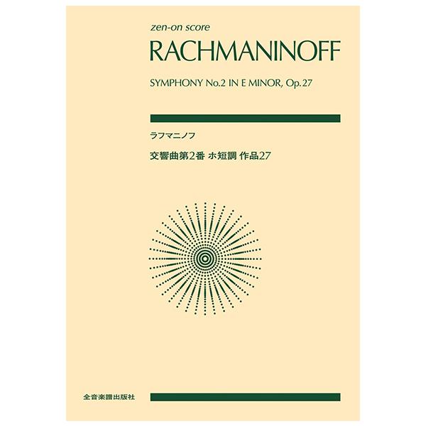 ISBN：9784118924656交響曲 第2番 ホ短調  Op.27