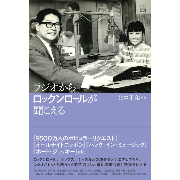 ISBN：9784909774330[洋楽と日本のラジオ]/戦前からロック、ポップスの時代まで、洋楽の普及に大きな役割を果たしたラジオ番組の変遷を、当時のヒット曲や世相などとあわせて振り返ります。/[関係者の証言]/番組制作者、DJ/パーソ...