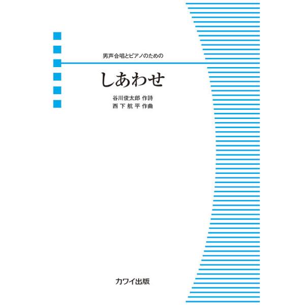 ISBN：9784760940813しあわせ (2'50")【出版社：カワイ出版】