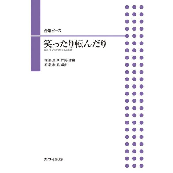 ISBN：9784760940820笑ったり転んだり(3'20")【出版社：カワイ出版】