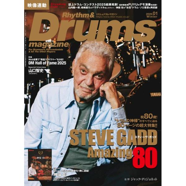 特集/Web投票で“殿堂入り"ドラマーを決定!/DM Hall of Fame 2025/特別企画/Streaming Code連動/誌上ドラム・コンテスト2025 結果発表!/最終審査員FUYUのデモ演奏を収録!!/キッズ/一般コース向け...
