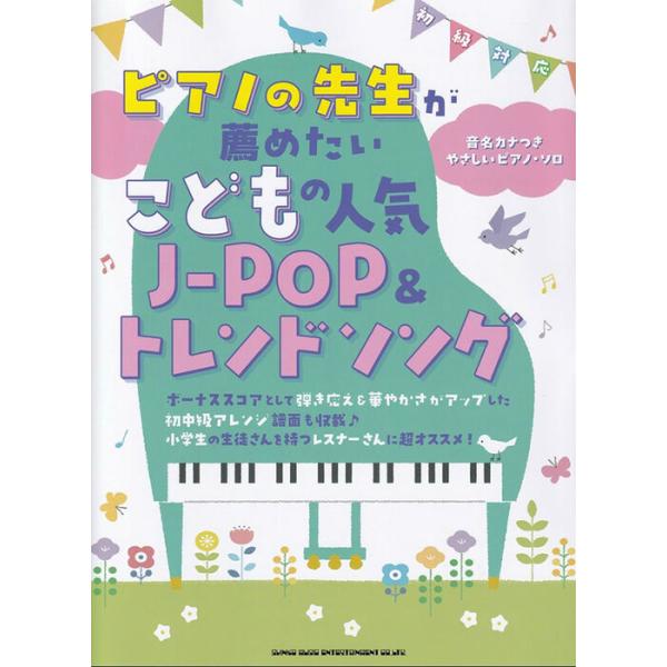 楽譜  ピアノの先生が薦めたい こどもの人気J-POP&amp;トレンドソング(04531/音名カナつきやさしいピアノ・ソロ)