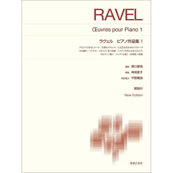 ISBN：9784276415942グロテスクなセレナード/古風なメヌエット/亡き王女のためのパヴァーヌ/水の戯れ/ソナチネ/メヌエット 嬰ハ短調/ハイドンの名によるメヌエット/…風に より ボロディン風に/…風に より シャブリエ風に/前...