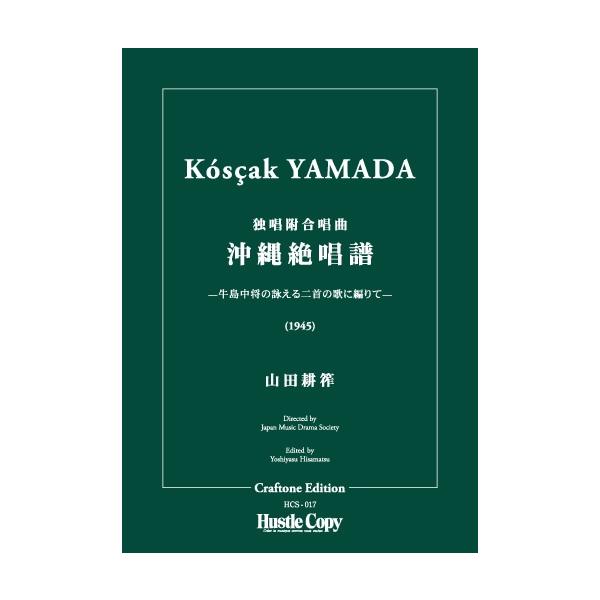 ISBN：9784865444810沖縄絶唱譜 独唱附合唱曲