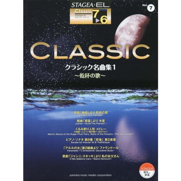 楽譜  7〜6級 エレクトーンSTAGEA・EL クラシック VOL.7/クラシック名曲集 1〜乾杯の歌〜(GTE01102736)
