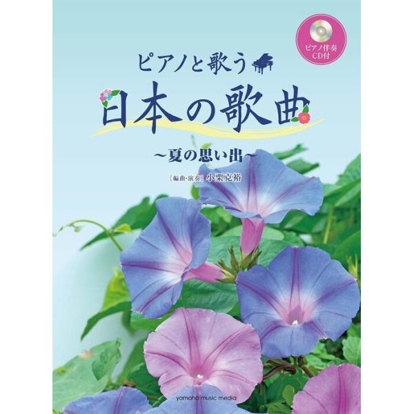 楽譜  ピアノと歌う 日本の歌曲「夏の思い出」(ピアノ伴奏CD付)(GTC01102361/中級)
