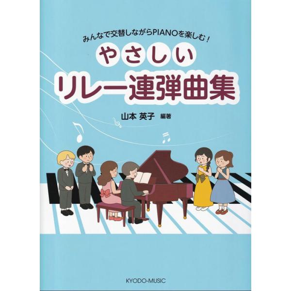 楽譜  やさしいリレー連弾曲集 (ぴあののアトリエ)