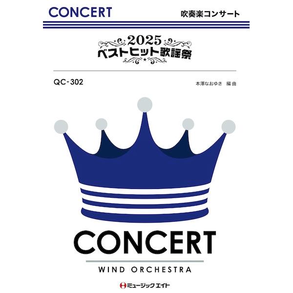 楽譜 QC302 2025ベストヒット歌謡祭(吹奏楽コンサート/G3/T:7:50)