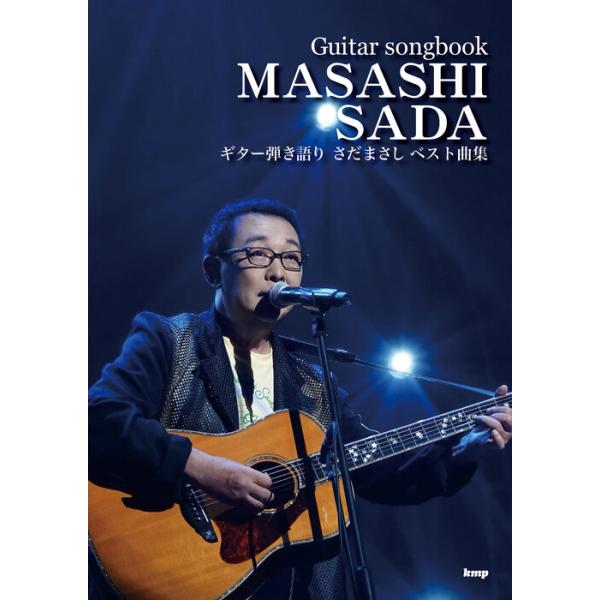 楽譜 さだまさし/ベスト曲集(51623/Guitar songbook)
