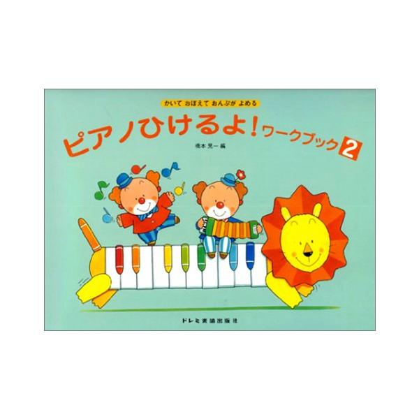 楽譜  ピアノひけるよ! ワークブック 2(15544/かいておぼえておんぷがよめる/ぬりえつき)