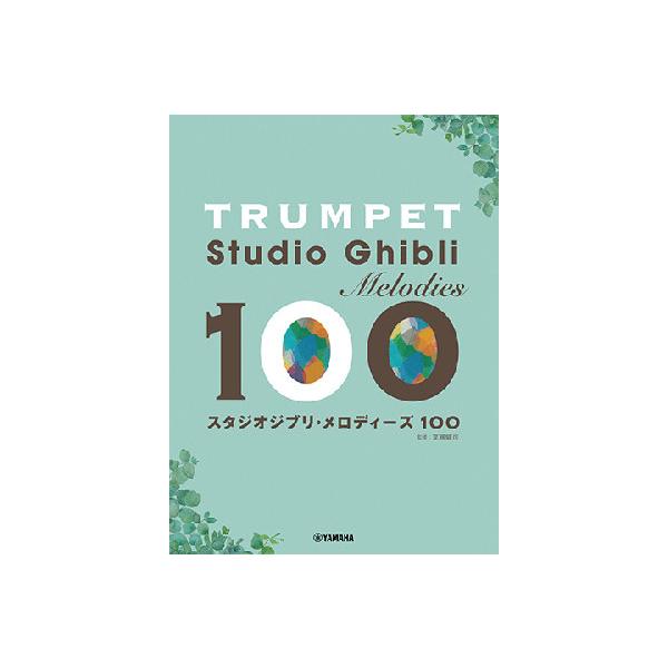 楽譜 トランペット/スタジオジブリ・メロディーズ100(GTW01102800/初級/初中級/(Y))