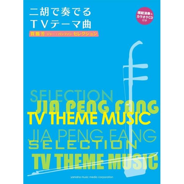 ISBN：9784636123623Palace Memories/Stand Alone/エトピリカ/おひさま〜大切なあなたへ/ソング・オブ・ライフ/モヒーニー(魅惑)〜シルクロード (メドレー)/黄昏のワルツ/自由の大地/情熱大陸/世界...