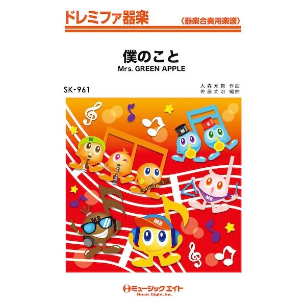 ISBN：9784814727438僕のこと【出版社：ミュージックエイト】