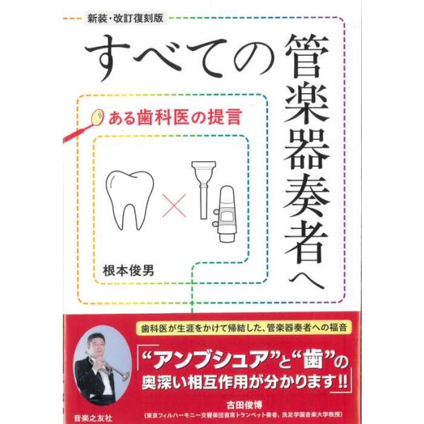すべての管楽器奏者へ[新装・改訂復刻版](音楽書)(124730/ある歯科医の提言)