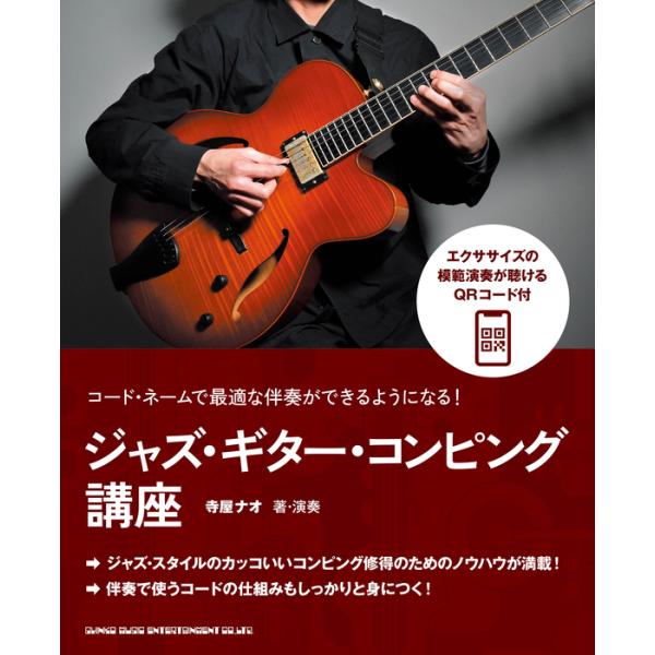 楽譜  コード・ネームで最適な伴奏ができるようになる! ジャズ・ギター・コンピング講座(14646)