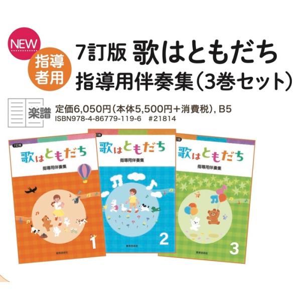 楽譜  7訂版 歌はともだち(指導用伴奏集 3巻組)(21814/3巻セット)