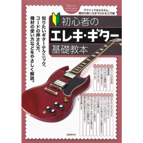 楽譜  初心者のエレキ・ギター基礎教本
