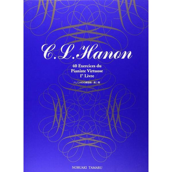 楽譜  ハノン/40の練習曲 第1巻(標準新版)