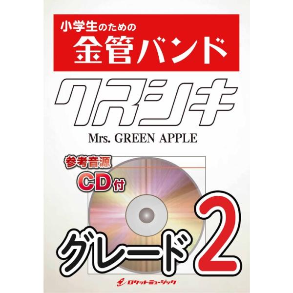 楽譜 KIN51 クスシキ/Mrs. GREEN APPLE(参考音源CD付)(小学生のための