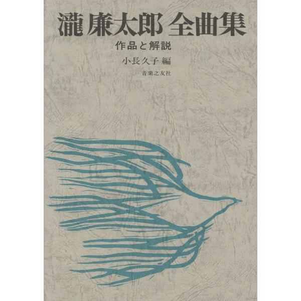 楽譜  瀧廉太郎/全曲集 作品と解説(525000)