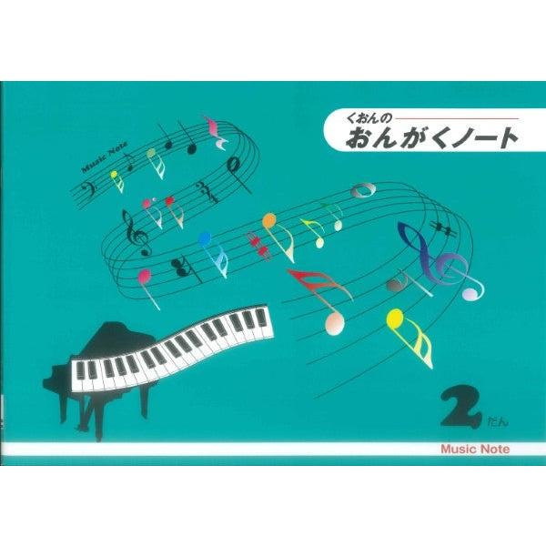 くおんの おんがくノート 2だん