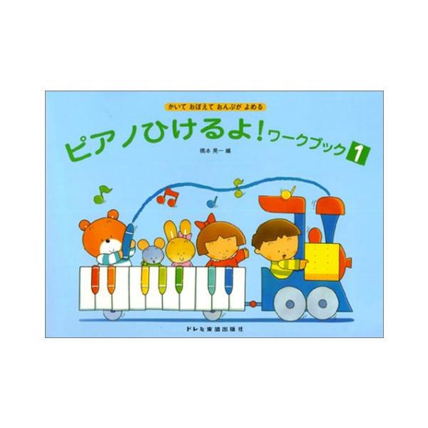 楽譜  ピアノひけるよ! ワークブック 1(15553/かいておぼえておんぷがよめる/ぬりえつき)