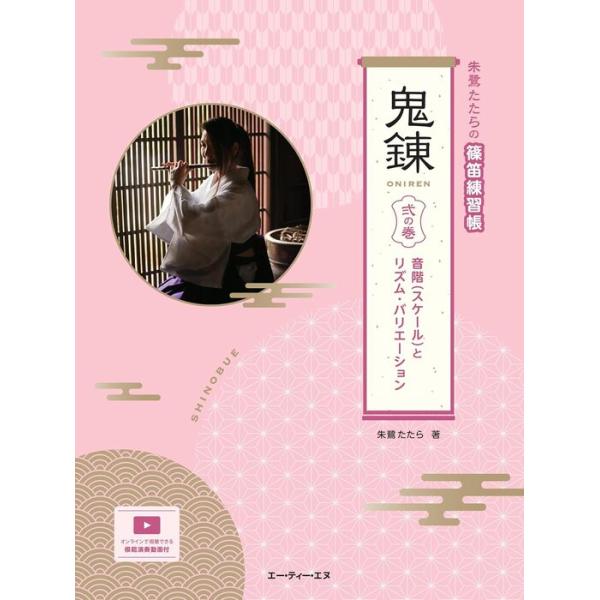 楽譜  鬼錬 弐の巻(4582/朱鷺たたらの篠笛練習帳/音階とリズム・バリエーション)